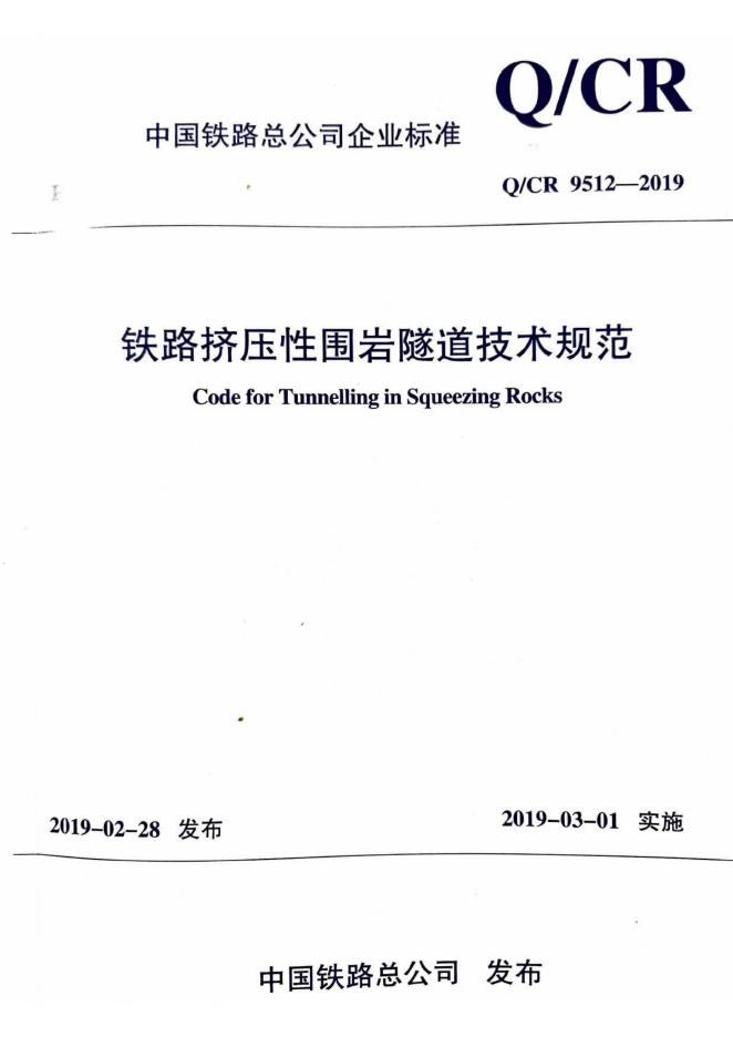 Q/CR 9512-2019 铁路挤压性围岩隧道技术规范