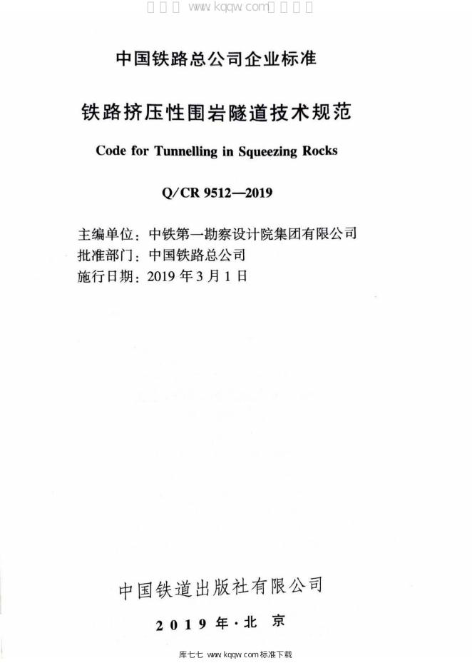Q/CR 9512-2019 标准预览