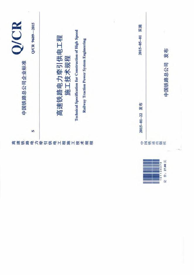 Q/CR 9609-2015 高速铁路电力牵引供电工程施工技术规程