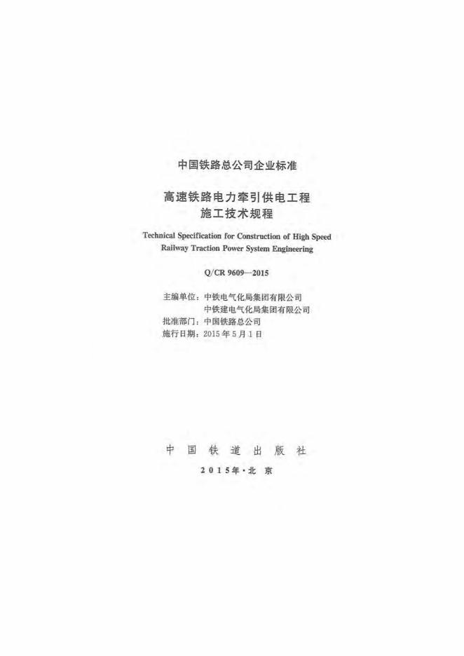 Q/CR 9609-2015 标准预览