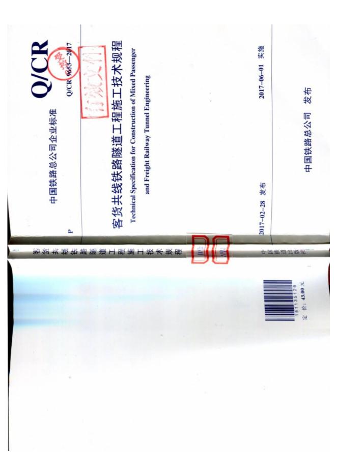 Q/CR 9653-2017 客货共线铁路隧道工程施工技术规程