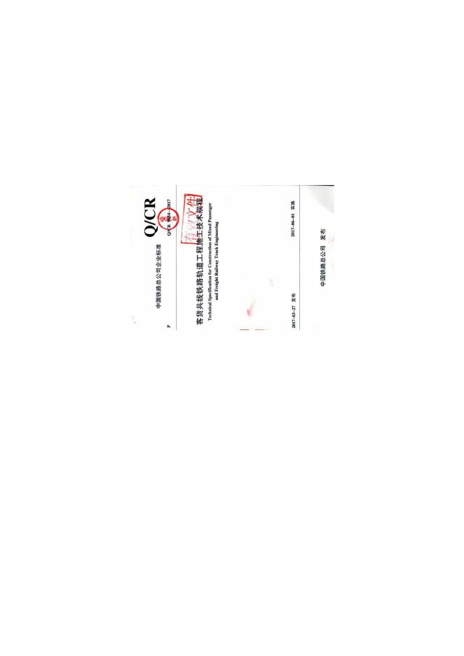 Q/CR 9654-2017 客货共线铁路轨道工程施工技术规程
