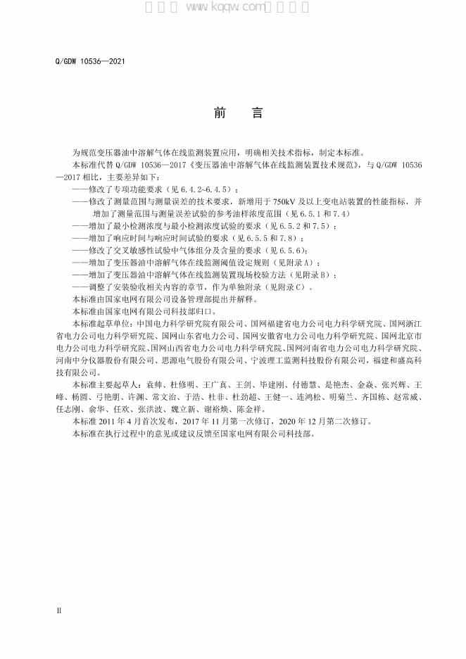 Q/GDW 10536-2021 标准预览