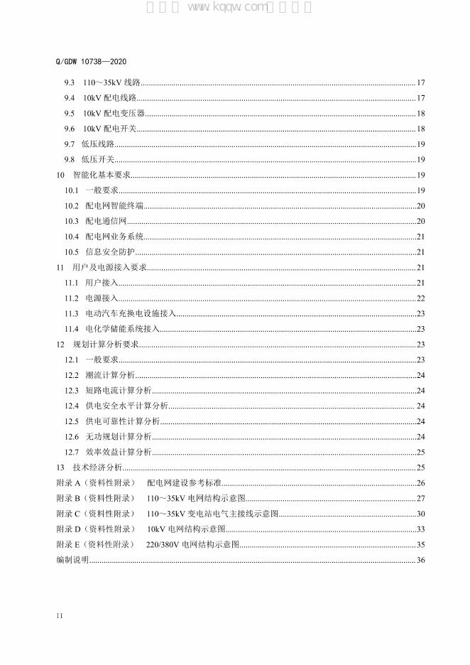 Q/GDW 10738-2020 标准预览