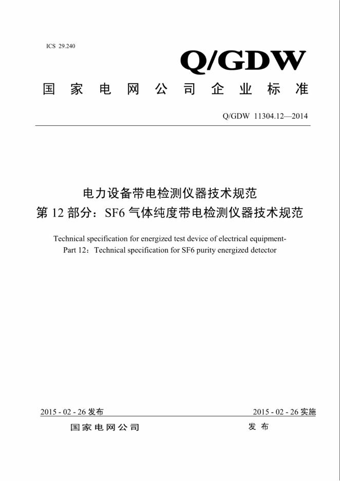 Q/GDW 11304.12-2014 电力设备带电检测仪器技术规范 第12部分：SF6气体纯度带电检测仪器技术规范