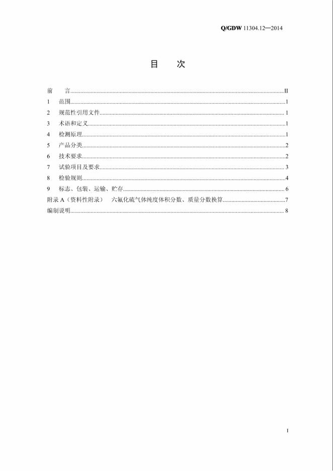 Q/GDW 11304.12-2014 标准预览