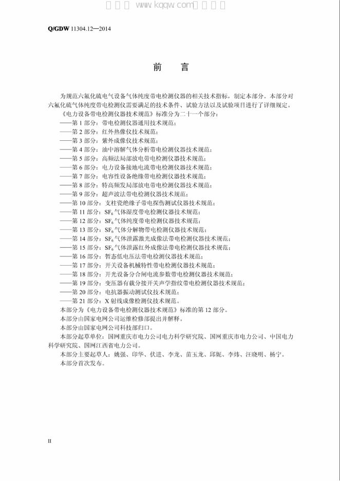 Q/GDW 11304.12-2014 标准预览