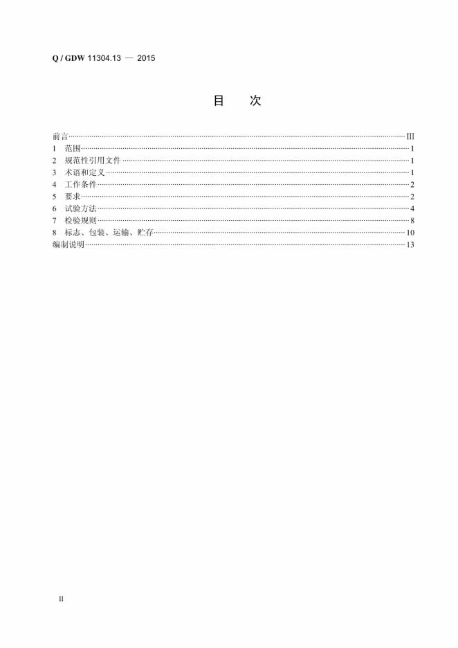 Q/GDW 11304.13-2015 标准预览