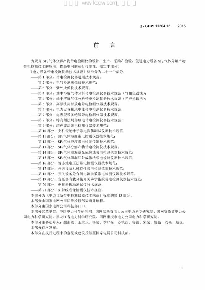 Q/GDW 11304.13-2015 标准预览