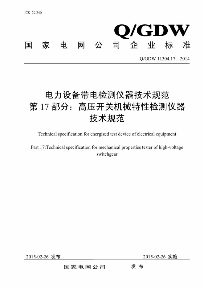 Q/GDW 11304.17-2014 电力设备带电检测仪器技术规范 第17部分：高压开关机械特性检测仪器技术规范