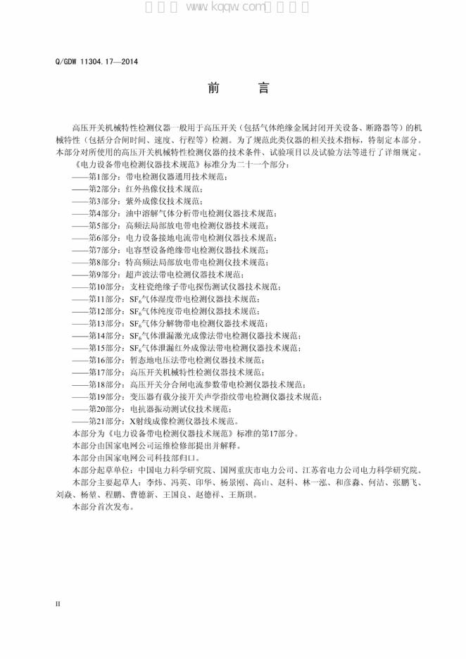 Q/GDW 11304.17-2014 标准预览