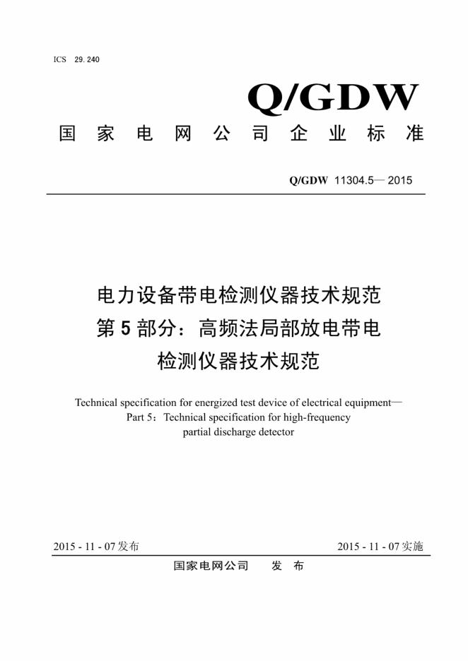 Q/GDW 11304.5-2015 电力设备带电检测仪器技术规范 第5部分：高频法局部放电带电检测仪器技术规范