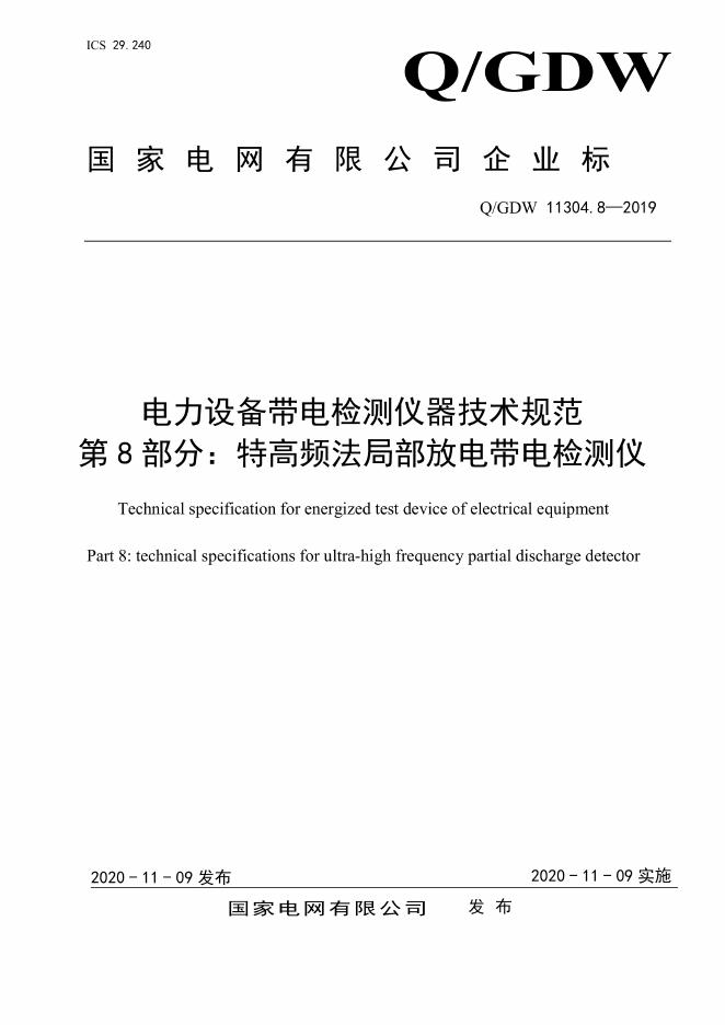 Q/GDW 11304.8-2019 电力设备带电检测仪器技术规范 第8部分：特高频法局部放电带电检测仪
