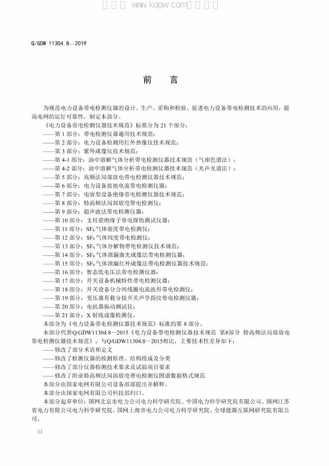 Q/GDW 11304.8-2019 标准预览