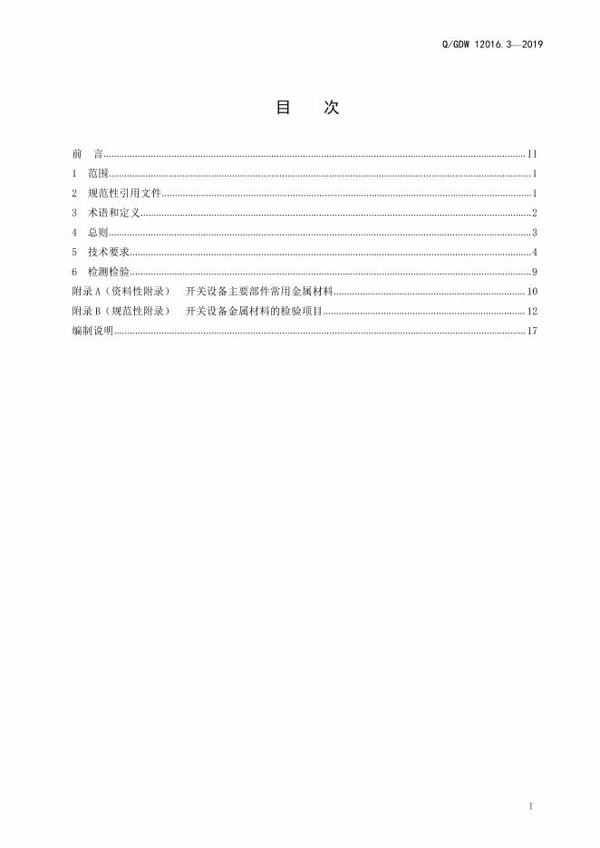 Q/GDW 12016.3-2019 标准预览