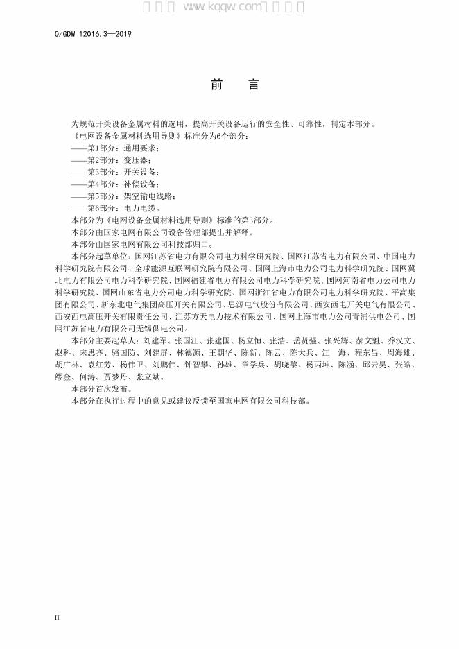 Q/GDW 12016.3-2019 标准预览