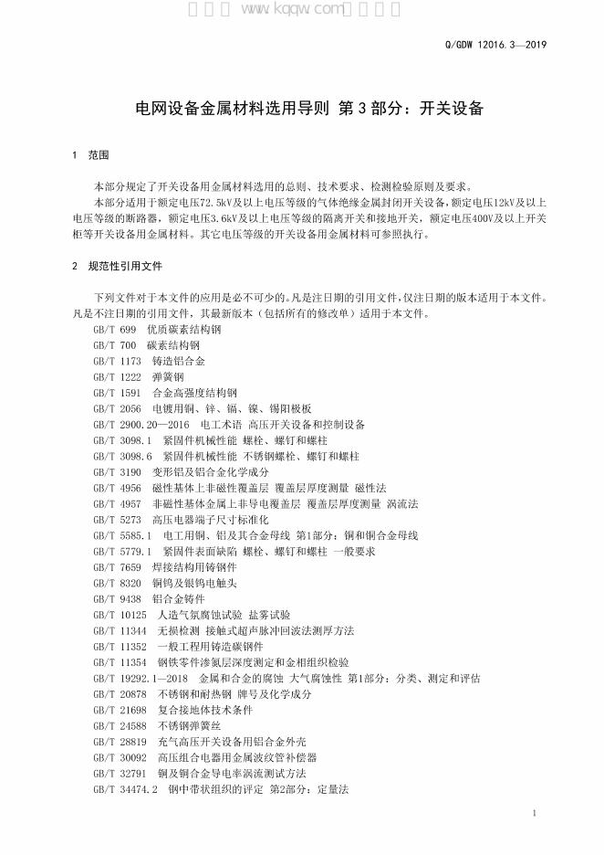 Q/GDW 12016.3-2019 标准预览