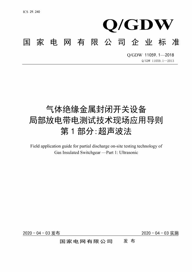 Q/GDW 11059.1 2018 气体绝缘金属封闭开关设备局部放电带电测试技术现场应用导则 第1部分：超声波法