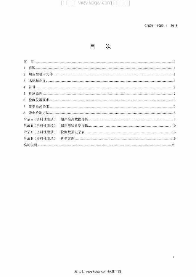 Q/GDW 11059.1 标准预览