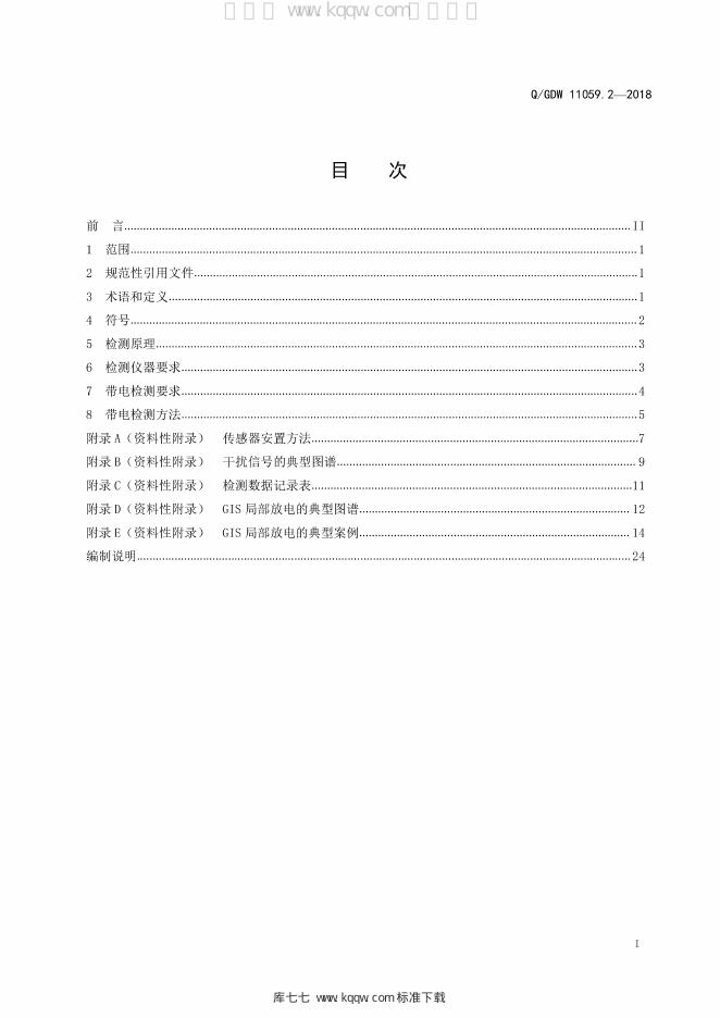 Q/GDW 11059.2-2018 标准预览
