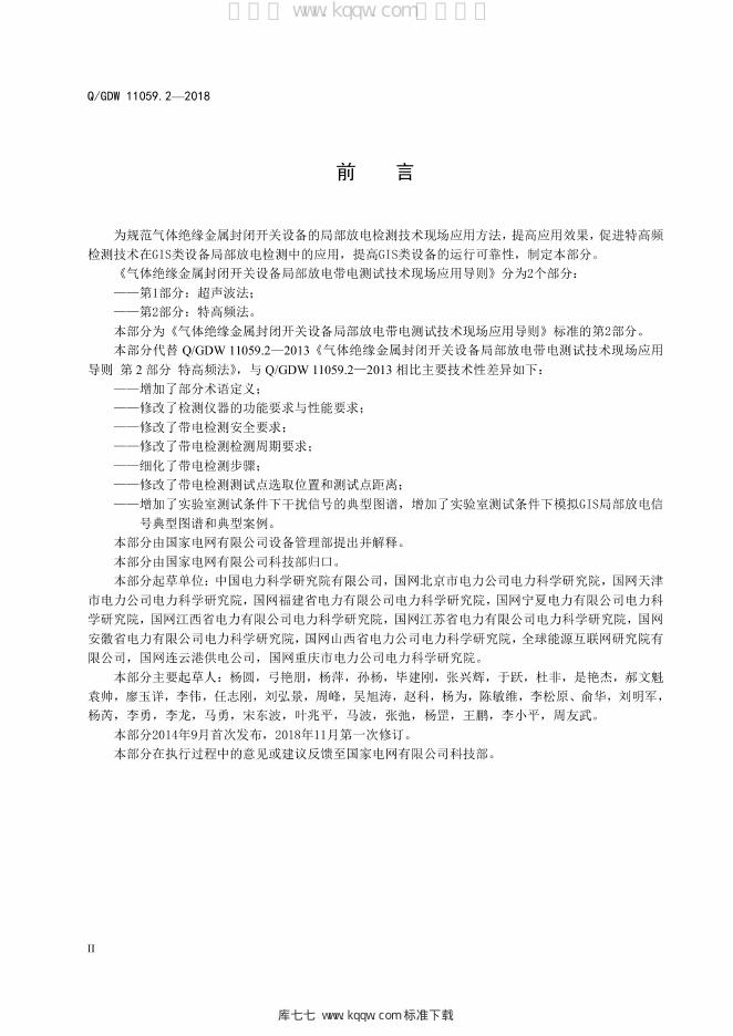 Q/GDW 11059.2-2018 标准预览