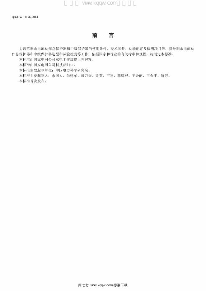 Q/GDW 11196-2014 标准预览
