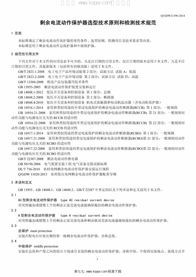 Q/GDW 11196-2014 标准预览