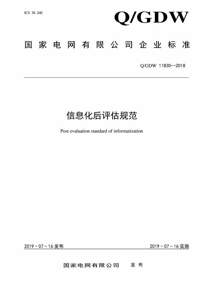 Q/GDW 11830-2018 信息化后评估规范