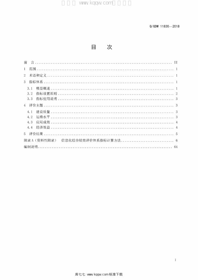 Q/GDW 11830-2018 标准预览