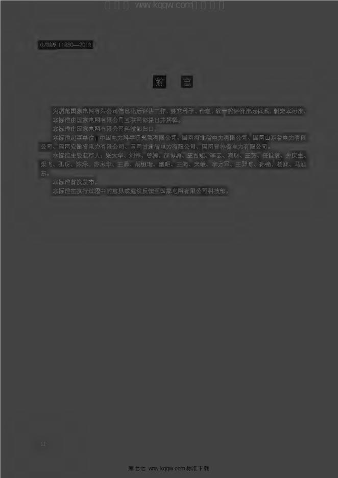 Q/GDW 11830-2018 标准预览