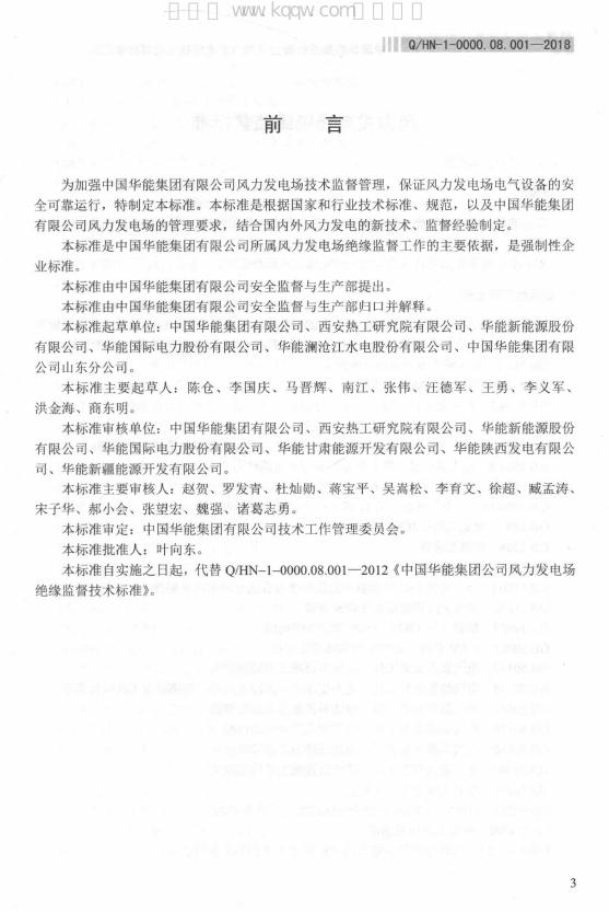 Q/HN 1-0000.08.001-2018 标准预览
