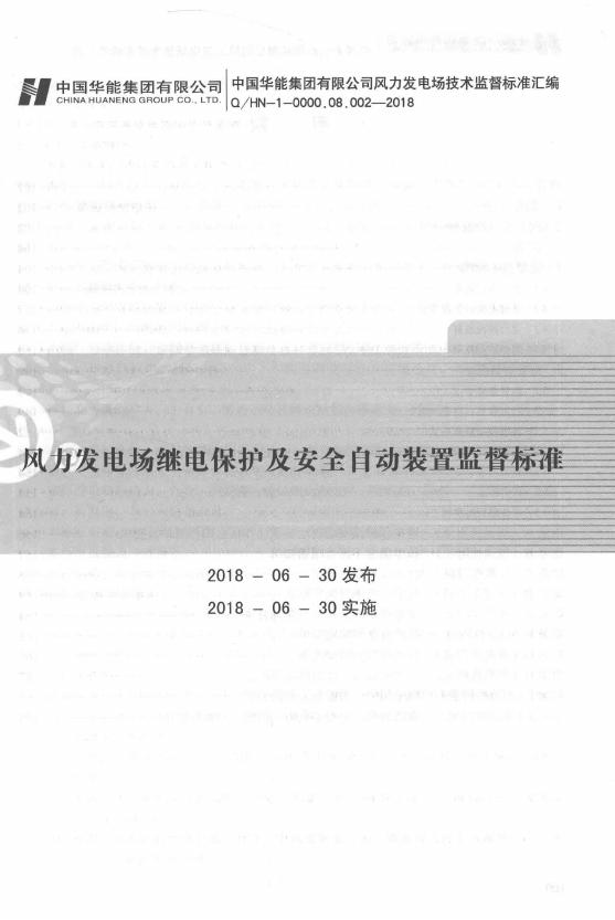 Q/HN 1-0000.08.002-2018 风力发电场继电保护及安全自动装置监督标准
