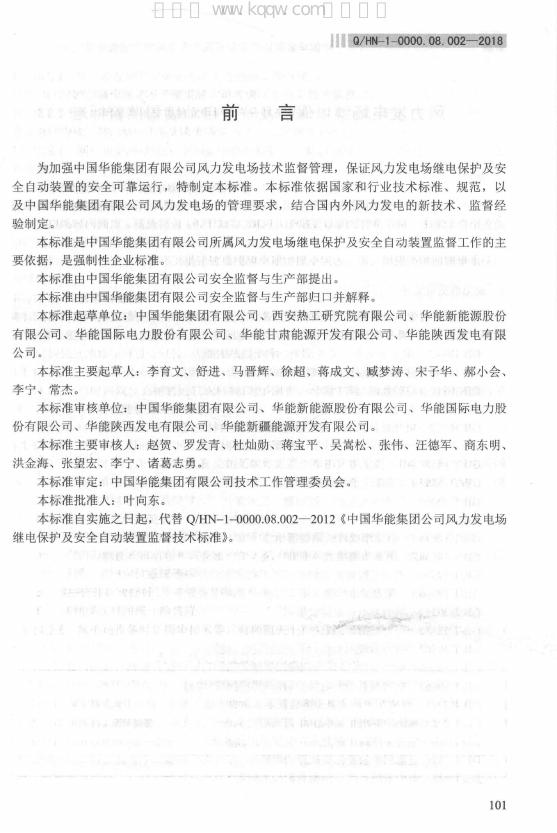 Q/HN 1-0000.08.002-2018 标准预览