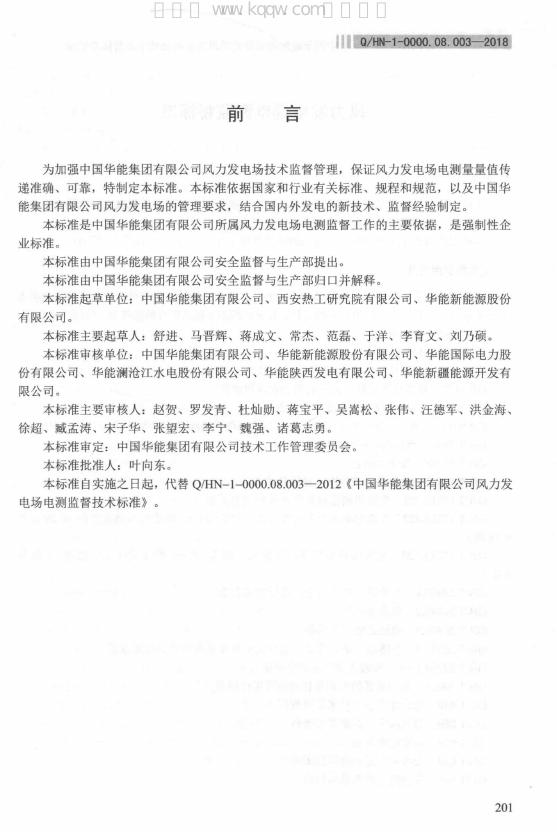 Q/HN 1-0000.08.003-2018 标准预览