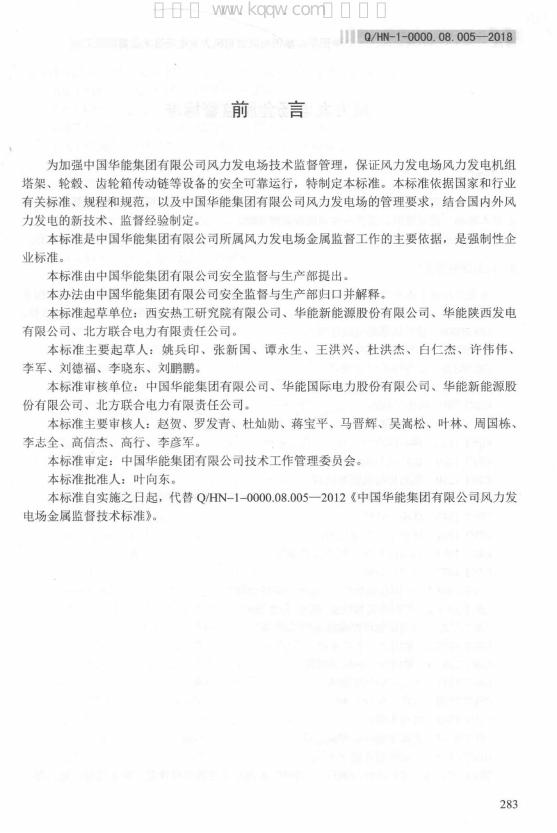 Q/HN 1-0000.08.005-2018 标准预览