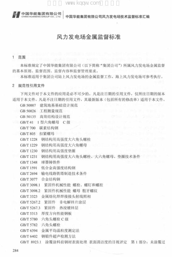Q/HN 1-0000.08.005-2018 标准预览