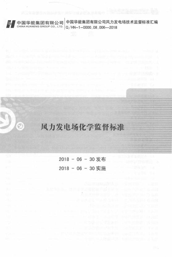 Q/HN 1-0000.08.006-2018 风力发电场化学监督标准