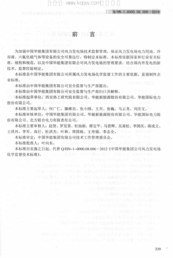 Q/HN 1-0000.08.006-2018 标准预览