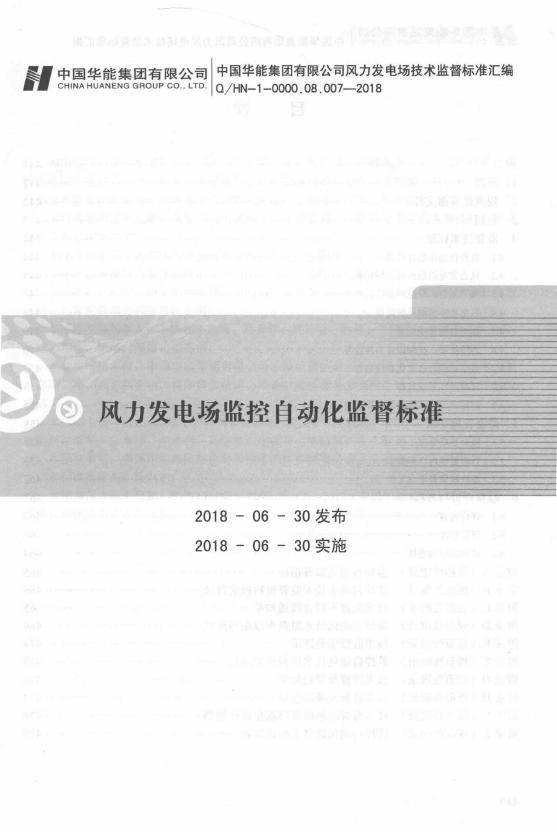 Q/HN 1-0000.08.007-2018 风力发电场监控自动化监督标准
