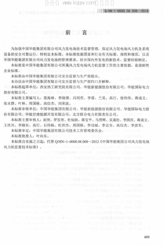 Q/HN 1-0000.08.008-2018 标准预览