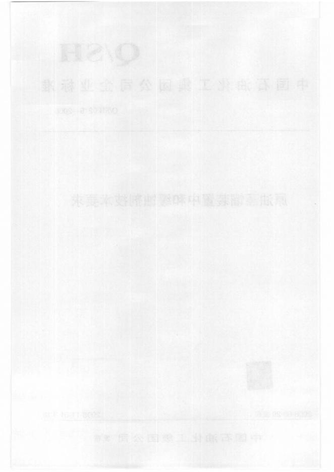 Q/SH 0219-2008 标准预览