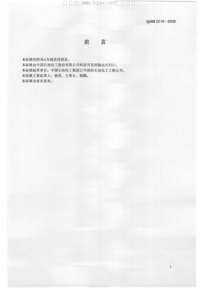 Q/SH 0219-2008 标准预览