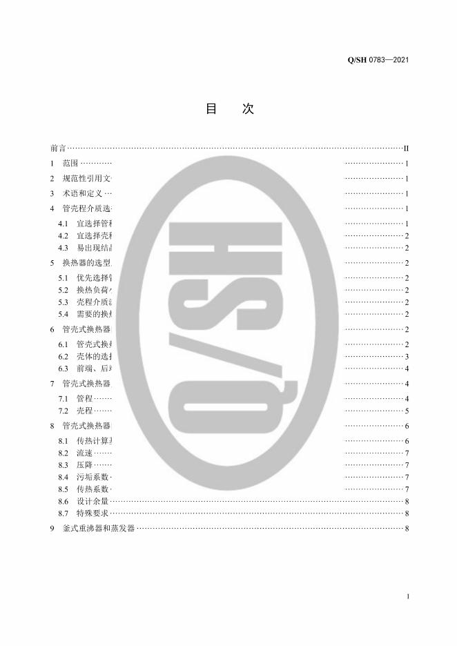 Q/SH 0783-2021 标准预览