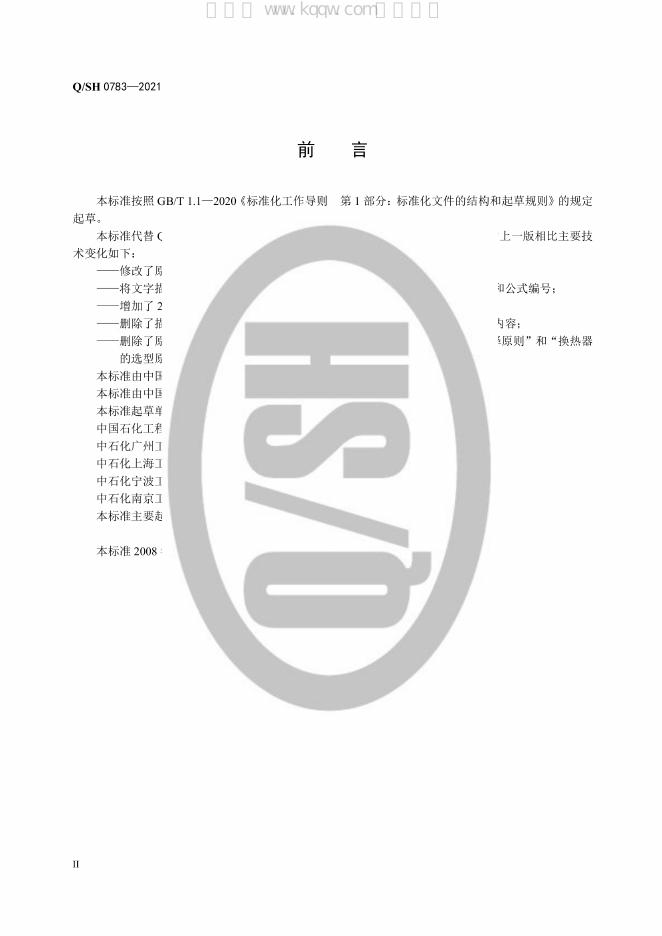 Q/SH 0783-2021 标准预览