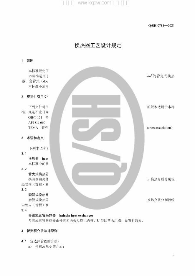 Q/SH 0783-2021 标准预览