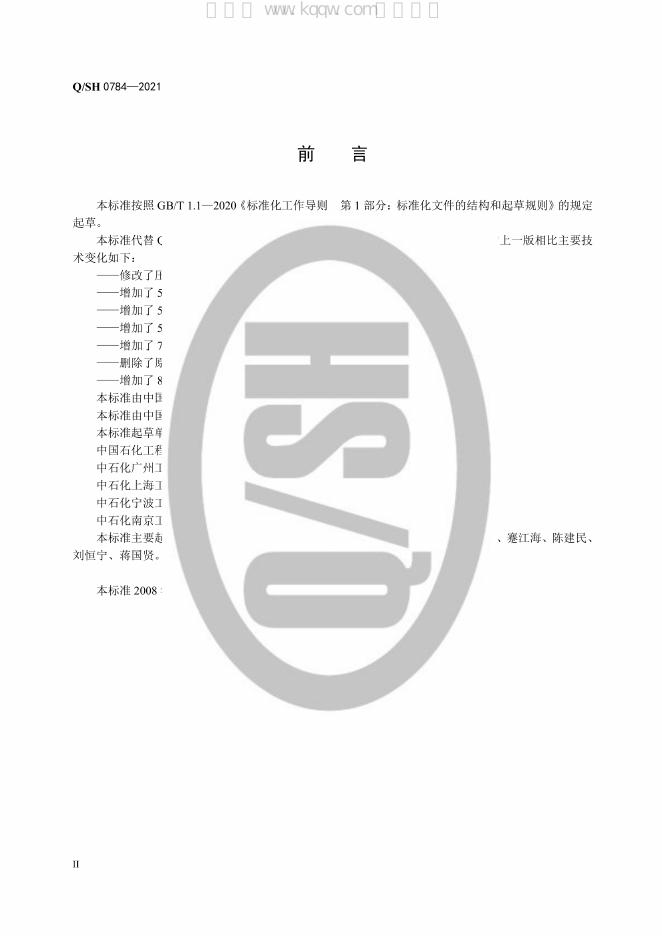 Q/SH 0784-2021 标准预览