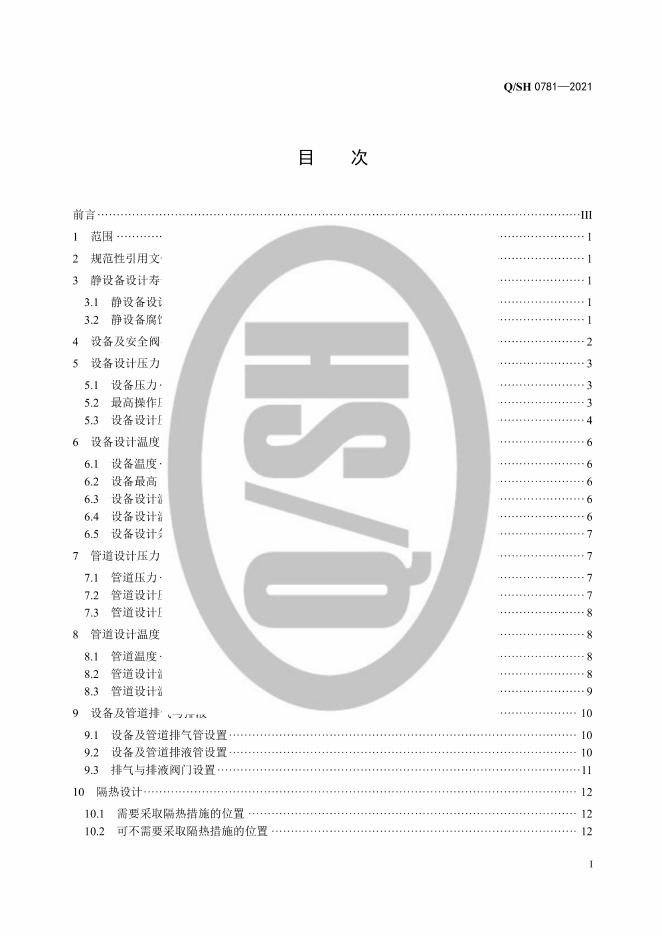 Q/SH 0801-2021 标准预览
