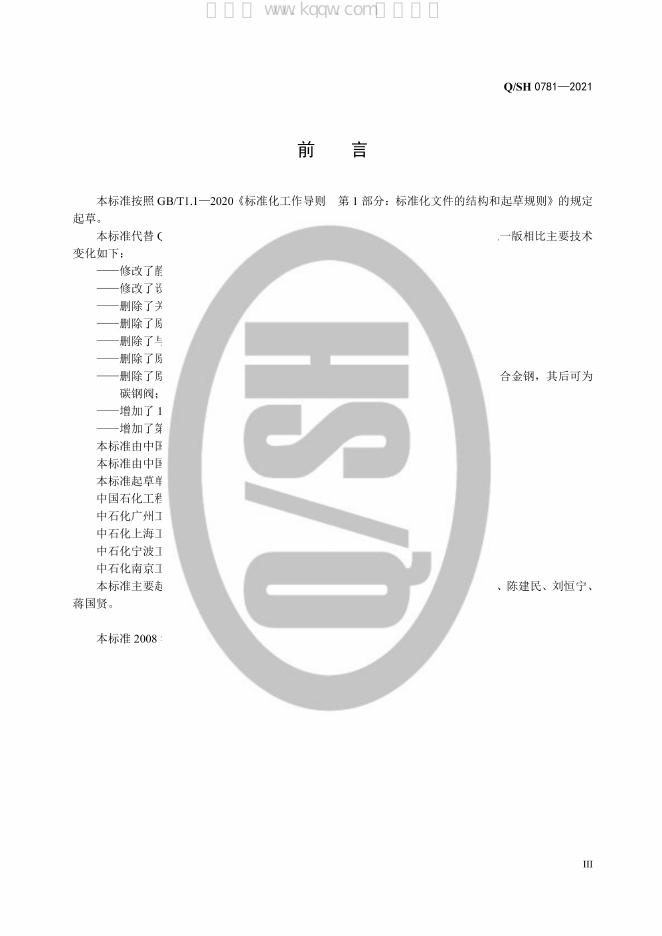 Q/SH 0801-2021 标准预览