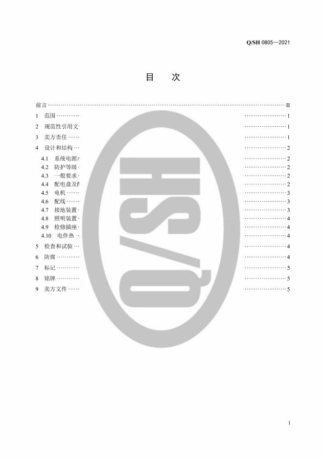 Q/SH 0805-2021 标准预览