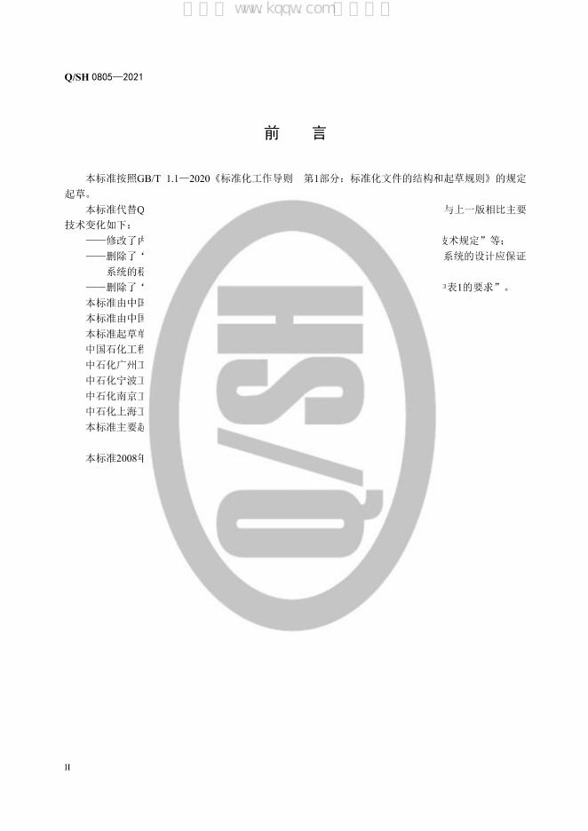 Q/SH 0805-2021 标准预览